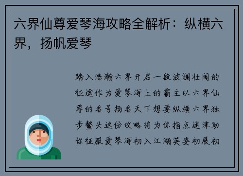 六界仙尊爱琴海攻略全解析：纵横六界，扬帆爱琴