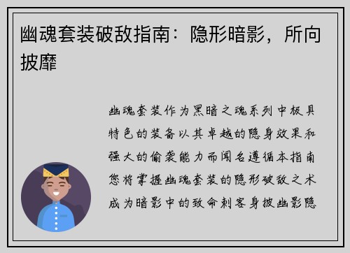 幽魂套装破敌指南：隐形暗影，所向披靡