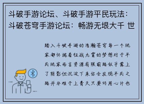 斗破手游论坛、斗破手游平民玩法：斗破苍穹手游论坛：畅游无垠大千 世界，共绘斗破传奇